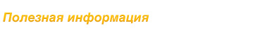 Полезная информация