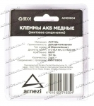 Клемма АКБ Arnezi A0103004 латунь, винт М8 - 2шт